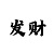 高赔率的快3
